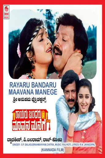Raayaru Bandaru Maavana Manege (1993)
