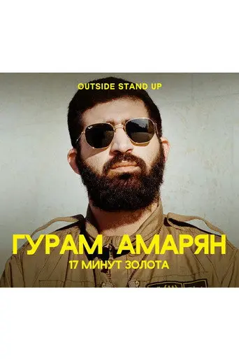 Guram Amaryan: 17 Minutes of Gold (2020)