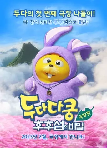 Duda Dada The Secret Of HooHoo Island (2023)