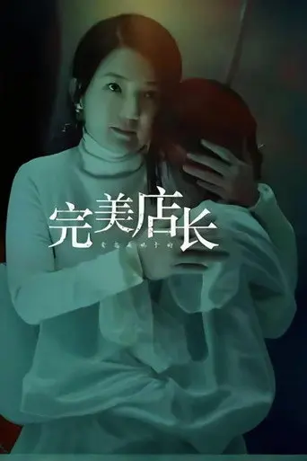 完美店长 (2024)