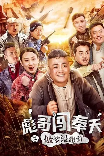 Brother Biao Fight Back To Fengtian (2018)