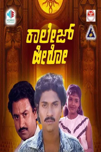 College Hero (1990)