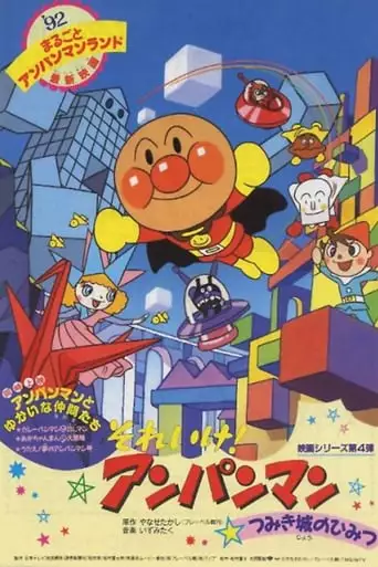 Go! Anpanman: The Secret of Tsumiki Castle (1992)