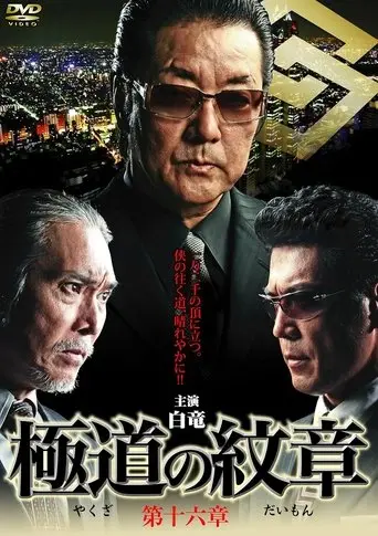 Yakuza Emblem Chapter 16 (2012)