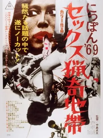 Nippon '69 Sexual Curiosity Seeking Zone (1969)