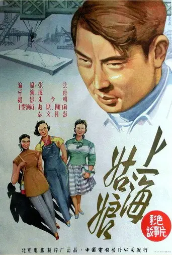 Shanghai gu niang (1958)