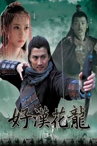 好汉花荣 (2015)