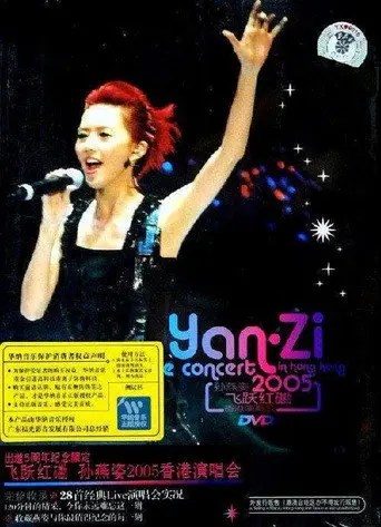 孙燕姿飞跃红磡香港演唱会 (2005)