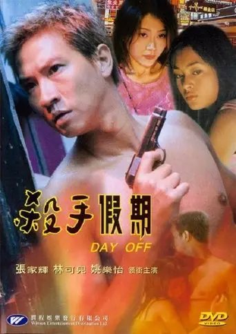 Sha Shou Jia Ni (2001)