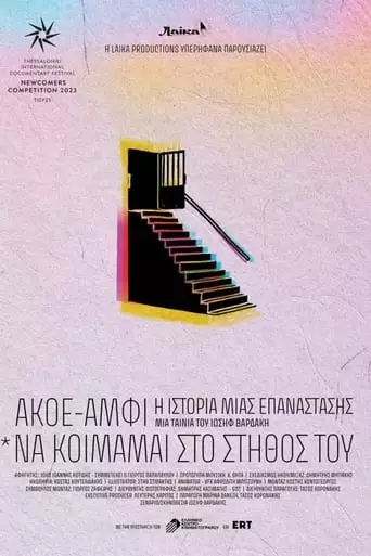 AKOE/AMFI: I Istoria Mias Epanastasis (*Na Koimamai Sto Stithos Tou) (2023)