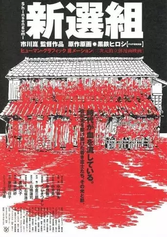 Shinsengumi (2000)