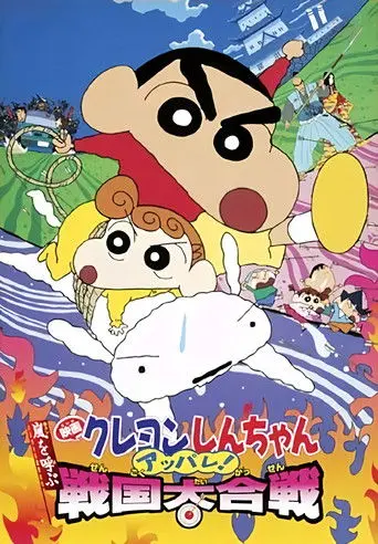 Crayon Shin-chan: A Storm-invoking Splendor! The Battle of the Warring States (2002)