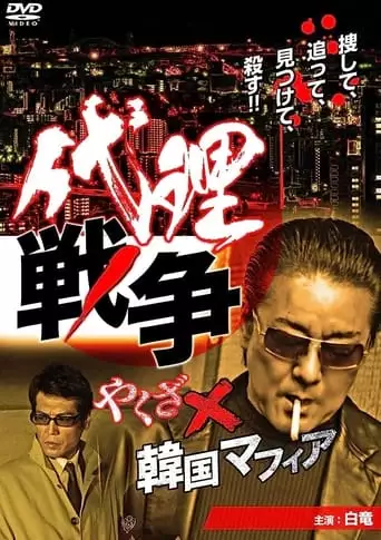 Proxy War Yakuza x Korean Mafia (2013)