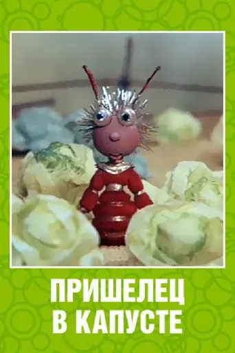 Alien in the Cabbage (1989)
