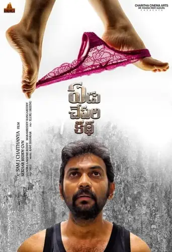 Yedu Chepala Katha (2019)