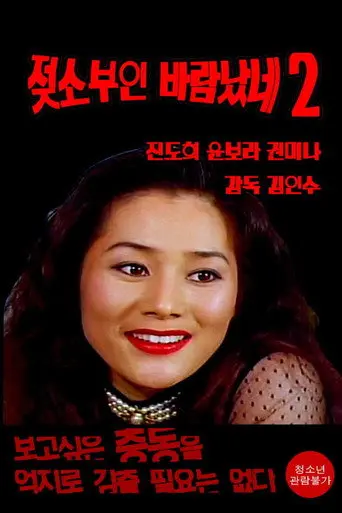 Cow Wife Flirt 2 (1995)
