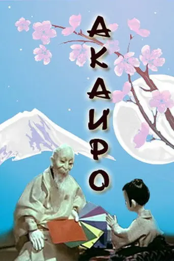 Akairo (1980)