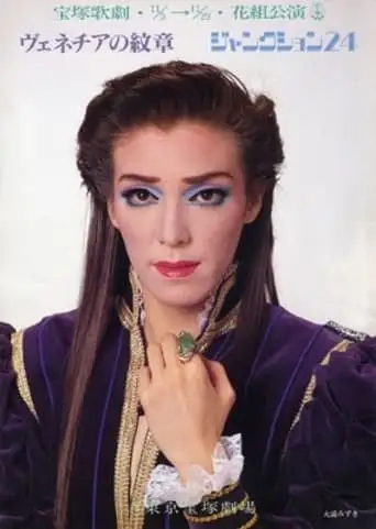 The Emblem of Venezia / Junction 24 (1991)