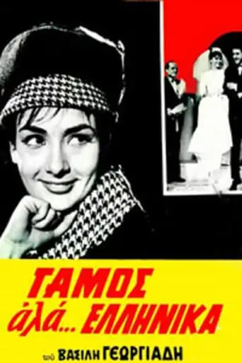 Gamos Ala... Ellinika (1964)
