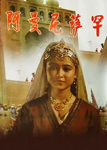 Amanisa Khan (1993)