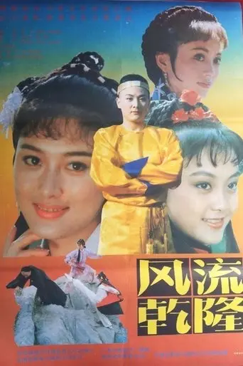 风流乾隆 (1991)