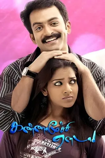 Kannamoochi Yenada (2007)