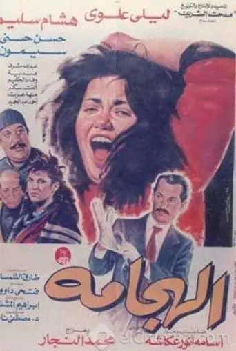 Al Haggama (1992)