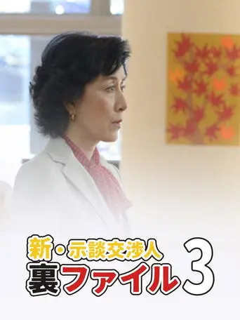 Shin Jidan Koshonin Ura File 3 (2014)