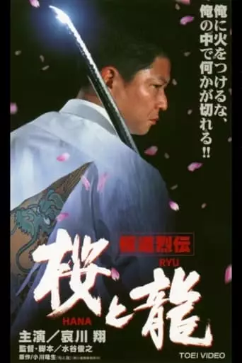 Gokudo Retsuden Sakura (HANA) and Dragon (RYU) (2001)