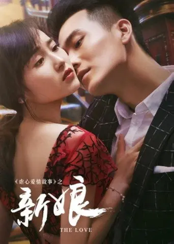 新娘 (2016)