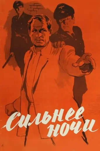 Starker Als Die Nacht (1954)