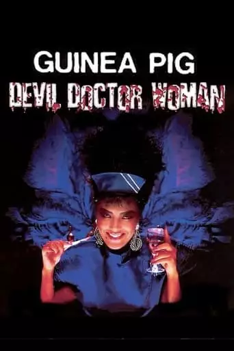 Guinea Pig Part 4: Devil Doctor Woman (1986)