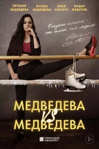 Medvedeva Protiv Medvedevoy (2023)