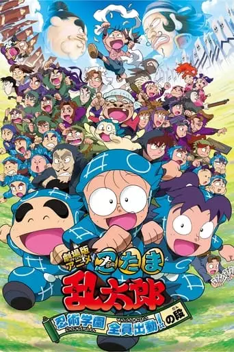 Gekijouban Anime Nintama Rantarou: Ninjutsu Gakuen Zenin Shutsudou! No Dan (2011)