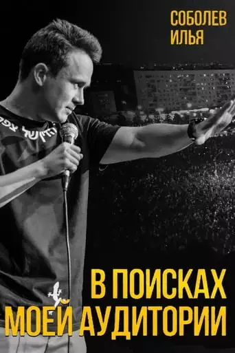 Ilya Sobolev: In Search of My Audience (2020)