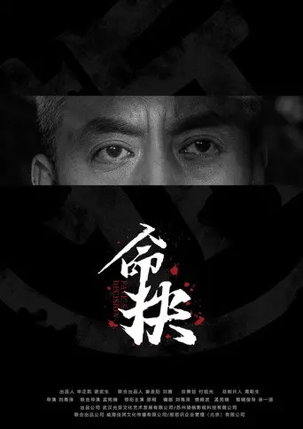 命抉 (2025)
