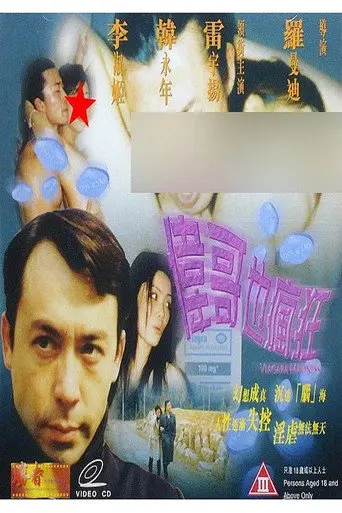 Viagara Madness (1999)