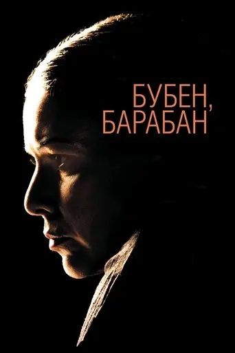 Buben, Baraban (2009)