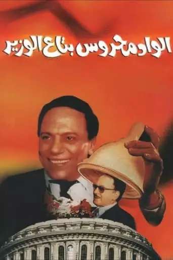 Elwad Mahrous Betaa Alwazir (1999)