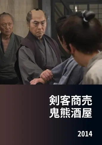 Kenkaku Shōbai: Onikuma Izakaya (2014)