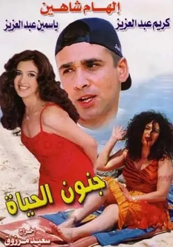 Gonoun El Hayah (2000)