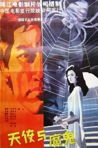 Angel and Devil (1987)