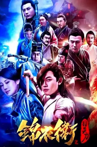 錦衣衛之日炎刀 (2021)