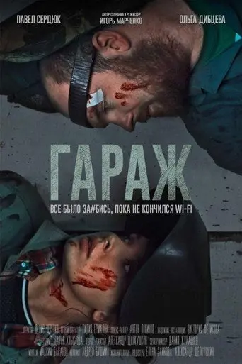 Garage (2019)