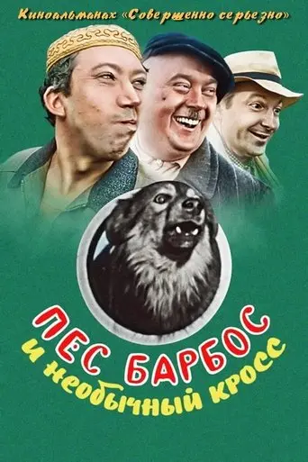 Pyos Barbos I Neobychnyj Kross (1961)