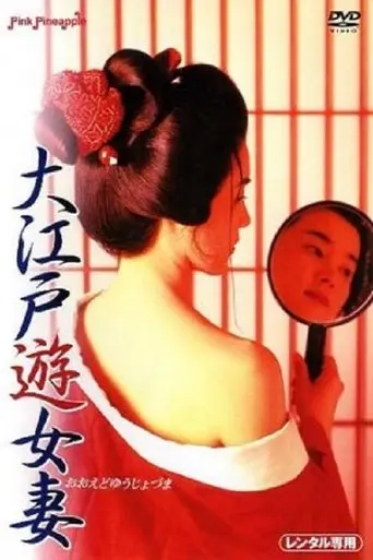 Oedo Prostitute Wife (1995)