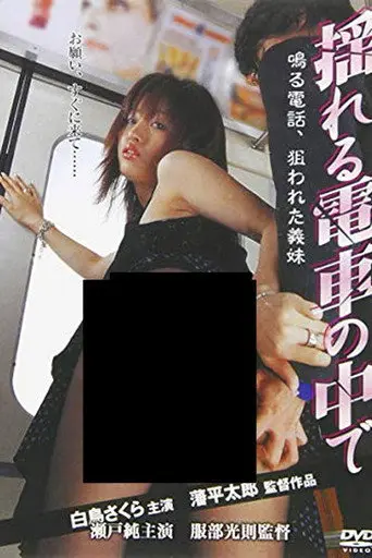 Ringing phone on a swaying train: My step-sister is targeted (2005)