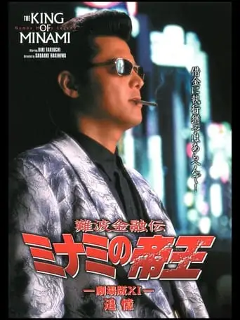The King of Minami: Recollection (1998)