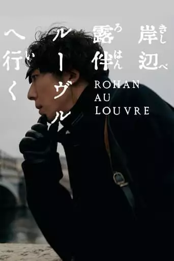 Rohan At The Louvre (2023)