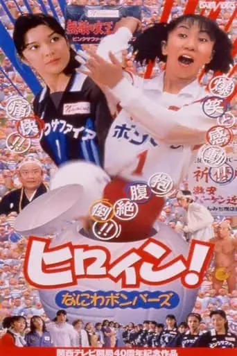 Hiroin! Naniwa Bombers (1998)